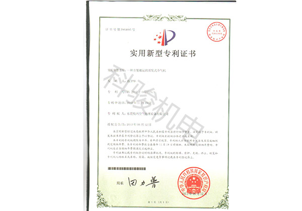 潤(rùn)東方環(huán)?？照{(diào)實(shí)用新型專利證書四