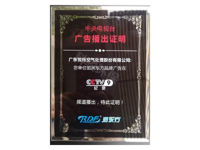 潤(rùn)東方環(huán)?？照{(diào)CCTV9廣告播出證明